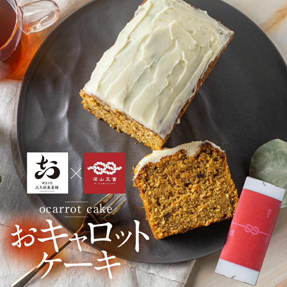 5位! 口コミ数「5件」評価「4.6」おキャロットケーキ 1本 ギフト 焼き菓子 おから にんじん 使用 スパイスケーキ おから にんじん シナモン 贈り物 お取り寄せ 誕生日 ･･･ 