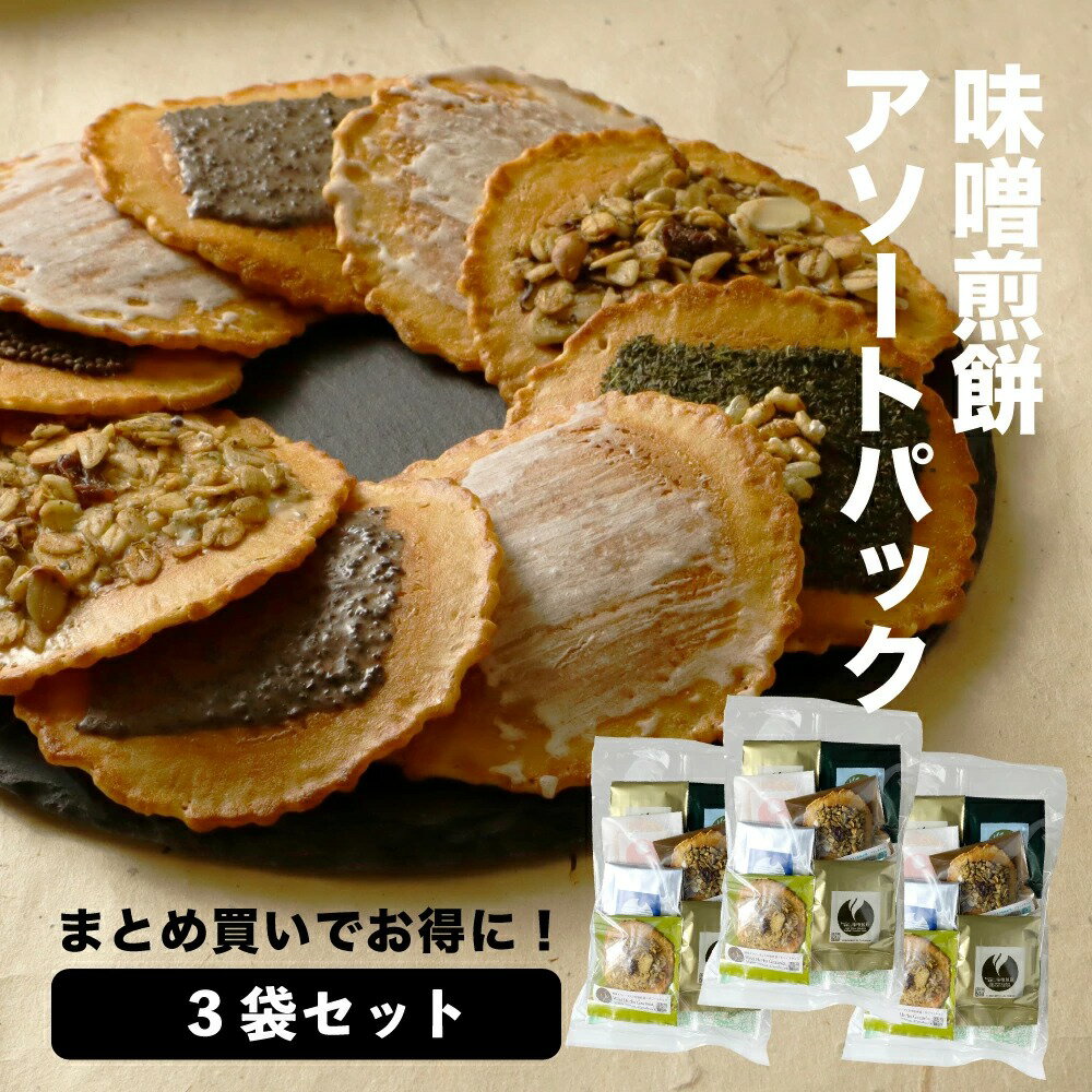 【ふるさと納税】【訳あり】無添加・国産原材料にこだわった味噌煎餅 味噌煎餅アソートセット3袋 飛騨 井之廣製菓舗 お菓子 せんべい 訳アリ わけあり ワケアリ 簡易包装 家庭用 [Q2024]15000円