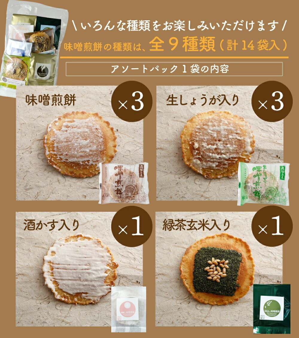 【ふるさと納税】【訳あり】無添加・国産原材料にこだわった味噌煎餅 味噌煎餅アソートセット3袋 飛騨 井之廣製菓舗 お菓子 せんべい 訳アリ わけあり ワケアリ 簡易包装 家庭用 [Q2024]