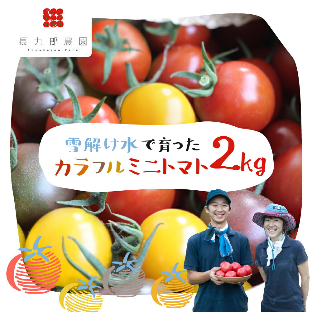 楽天岐阜県飛騨市【ふるさと納税】《先行予約》《夏季限定》2025年発送 雪解け水で育ったカラフルな濃厚ミニトマト 2kg カラフルミニトマト ミニトマト トマト とまと 2kg 夏野菜 野菜 10000円 1万円 長九郎農園［A0008_25］ 《hida0307》