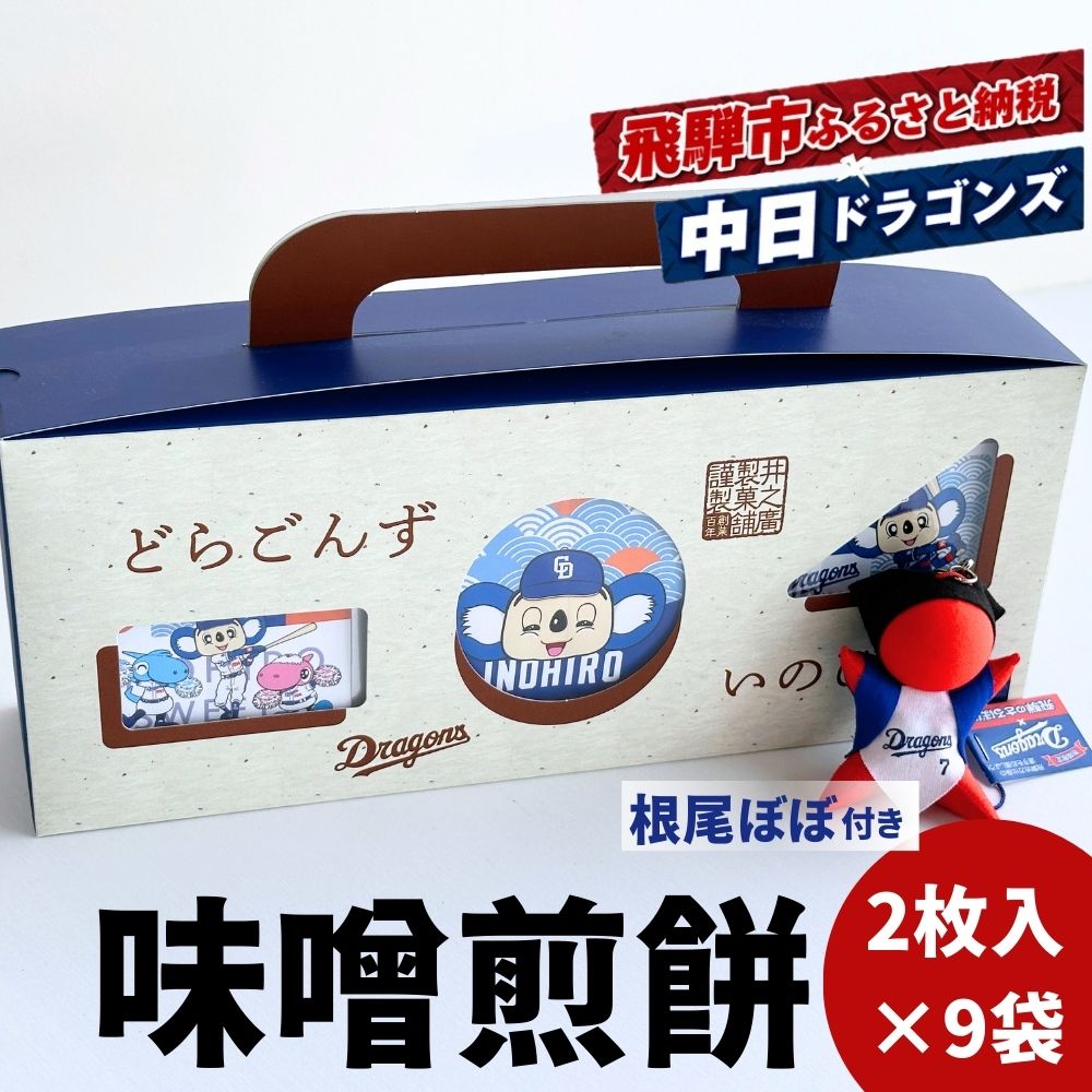 中日ドラゴンズコラボ 創業110年の味噌煎餅専門店の味噌煎餅 18枚入り詰め合わせ セット 根尾ぼぼ 菓子 袋入りなのでちょっとした手土産にも 飛騨 井之廣製菓舗 飛騨古川 飛騨市 10000円 1万円 スイーツ プレゼント [DR033wx]《hida0307》