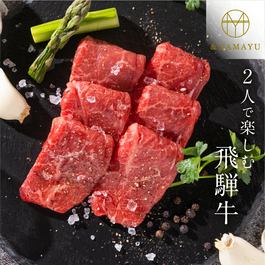 飛騨牛 【ふるさと納税】【食べ方・シーンを選べる】2人で楽しむ飛騨牛 350g 焼肉 すき焼き しゃぶしゃぶ 黒毛和牛 和牛 国産 ギフト 贈答 贈り物 美味しい 贈答用 ブランド牛 お中元 化粧箱 冷蔵 送料無料 日時指定 のし対応［Q2068］20000円 2万円