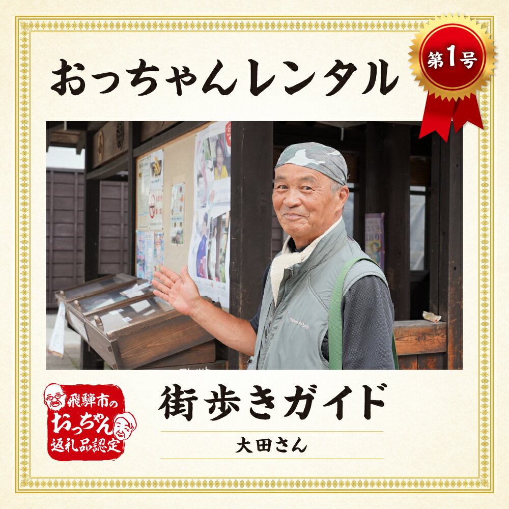 商品説明 名称 【飛騨の体験】飛騨の変人・達人・名人をレンタル　まち歩きガイド・おっちゃんレンタルVer　1申込みで1組4名まで お届け内容 ★体験参加チケット(1枚で4名まで参加できます) ★パンフレット 体験詳細 飛騨市のまち歩きガイド or おっちゃんレンタルチケット　2.5時間（1名〜4名まで1枚のチケットで可能です！） ご決済完了後、事業者からチケットを郵送しますので、ご予約をお願い致します。 実施日は、基本的には現地集合となります。 ★まちあるきガイド又はご希望の体験 普通のガイドに飽きたので、特別なガイドを体験したい！ あの有名な、Gattan Goに乗ってみたいけど、一人では乗れないので一緒に乗りたい！ 地元の方に人気のあるローカルなお店に行ってみたい！ とにかく、話を聞いてほしい！ ガイドだけではなく、様々なニーズにお応えするので、あえて、『おっちゃんレンタル』としています。 体験可能期間 9月1日〜11月30日まで、4月1日〜6月30日までの春・秋限定となります。 ※目安としまして、決済完了後〜2,3週間後以降の日程となります。 ※降雪や積雪具合により3月中旬から可能な場合もあります。 ※警報や台風等、悪天候の場合は日程調整を再度お願いする場合がございます。 発送期日 お申し込み後2〜3週間でお送りします。 取扱事業者 飛騨古川ユースホステル　大田：0577-75-2979 岐阜県飛騨市 ------------------------------------------------- ・ふるさと納税よくある質問はこちら ・寄附申込みのキャンセル、返礼品の変更・返品はできません。あらかじめご了承ください。知る人ぞ知る、飛騨の魅力。 『大田　利正さん』と、飛騨を満喫していただける、『おっちゃんレンタル（まちあるきガイドなど）』始めました！ 大田さんは、38年前に山口県より飛騨のまちに惹かれ移住。 飛騨古川ユースホステルの経営をしながら、お客さまと町を楽しむうちにガイドのお仕事もされるように。 最近では、マニアックなファンが多く、リピーターや指名も多いほどです！ そんな大田さんのガイドとは、普通のガイドと一味も二味も違います。 歴史的建造物や、有名な観光スポットを案内するのが町歩きだと思っていませんか？ 彼は自称、おもしろがり屋さん。 何気なく歩いていたら気づかない不思議なものを見つけたり、そこに生きている『人』をも巻き込んでしまったり、 ローカル感たっぷりのおもしろガイド＝”ワンダーガイド”を繰り広げます。 また、お客様によってやりたいことはまちまち。 廃線を利用した”レールマウンテンバイク　ガッタンゴー”に一緒に乗りたい！ ローカルな飲食店に行ってみたい！ 様々なご要望もお安い御用です。 大田さんと歩いて、体験して、体感していただく”飛騨”を通して、 いつもそこにある景色が面白くなるかもしれません。 大田さんが飛騨古川に来た頃の景色。 地図を見て、足を運んだ飛騨古川のごちゃごちゃとしたまちが気に入ったそう。 最近のお気に入りは、かつての飛騨古川のごちゃごちゃ感に似た、飛騨神岡。 暇があれば仲間と遊びに行かれるという。 大田さんは、まちを歩きながら沢山の方に声をかける。 そのやり取りで飛騨の温かみや面白さを感じていただけるだけではなく、 時にはお友達になってまた来てくださることも。 あの有名な、Gattan Goに乗ってみたいけど、一人では乗れないので一緒に乗りたい！ 地元の方に人気のあるローカルなお店に行ってみたい！ とにかく、話を聞いてほしい！ ガイドだけではなく、様々なニーズにお応えするので、 あえて、『おっちゃんレンタル』としています。 ”ワンダーガイド”の大田さんは、 普通の観光客の方は入らないようなお店や 知る人ぞ知るスポットに連れていってくれる。 また、町の中にはよく見ると不思議なものがたくさん？？ そんな謎解きをしながら巡るも、 謎は深まるばかりだとか・・・ そんな、飛騨のローカルを楽しむ、 大田ワールド。 是非、あなたも一度体験してみてはいかが？ 新たな日常が始まるかもしれません。 「ふるさと納税」寄付金は、下記の事業を推進する資金として活用してまいります。 寄付を希望される皆さまの想いでお選びください。 入金確認後、注文内容確認画面の【注文者情報】に記載の住所にお送りいたします。 ワンストップ特例申請書は、入金確認後（寄附証明書と同封）年末年始を除く30日以内に住民票住所へお送りいたします。 ご記入後下記宛先へ返送ください。