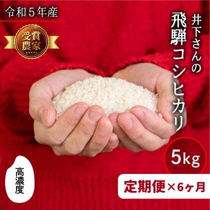 《先行予約》《定期便》令和5年産 飛騨産 コシヒカリ 5kg × 6ヶ月 精白米 白米 飛騨の米 井下農園 こしひかり 定期便 お楽しみ特A ［Q802] 《hida0307》