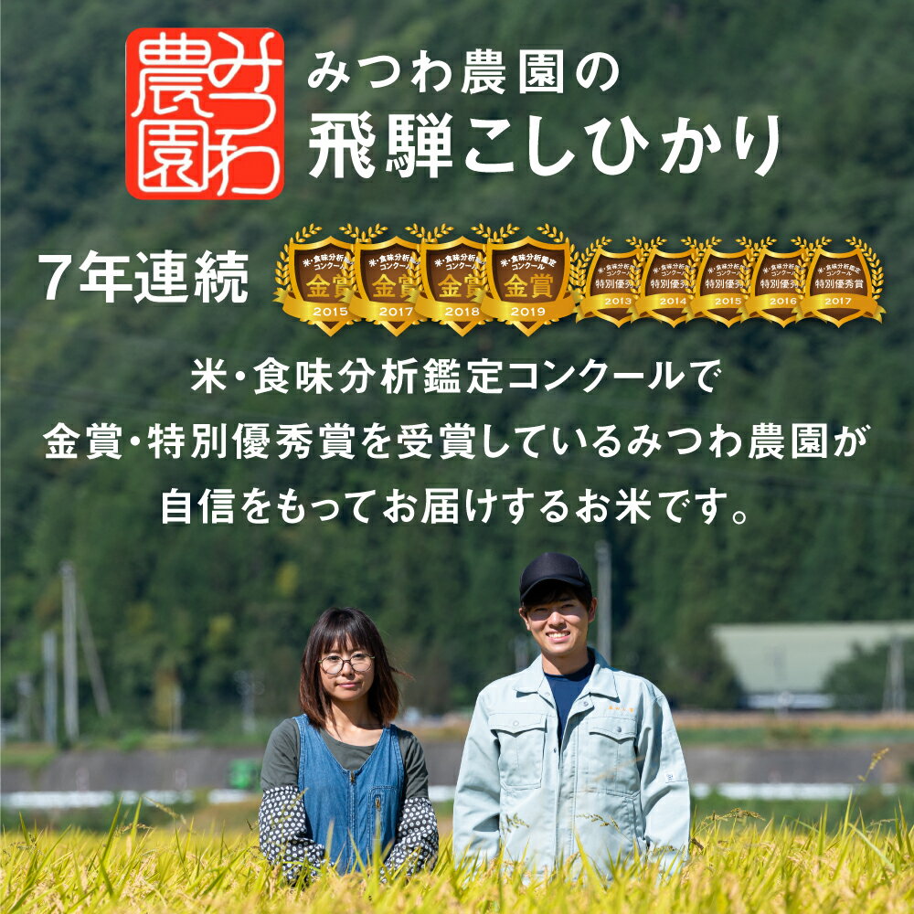 【ふるさと納税】《先行予約》令和5年産 令和6年産 金賞受賞農家が贈る コシヒカリ5kg＋無洗米2合 新米 白米 産地直送 農家直送 ごはん ご飯 みつわ農園 《hida0307》