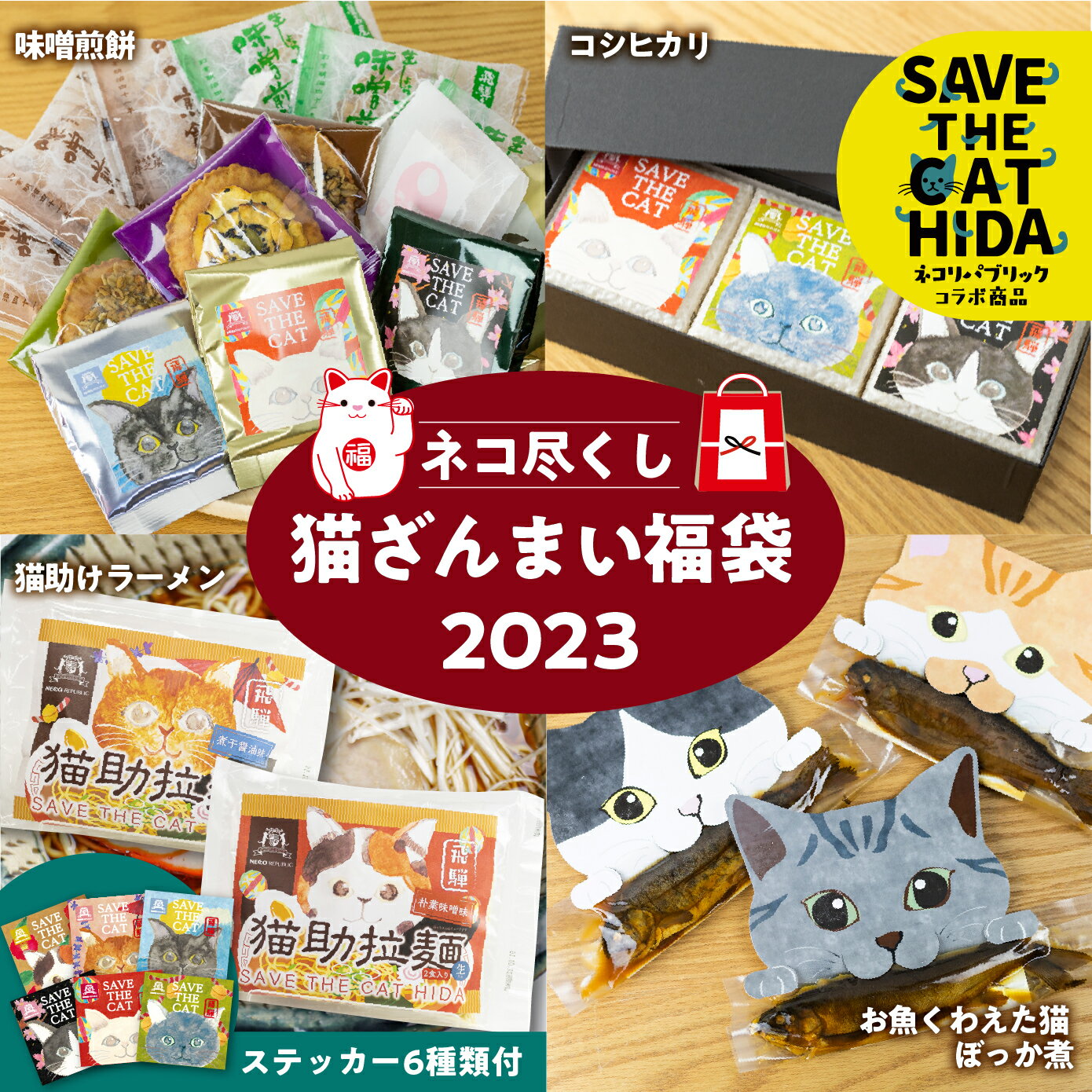 7位! 口コミ数「8件」評価「5」ネコ尽くしニャンニャン 福袋 ラーメン お米 煎餅 ぼっか煮 詰め合わせ 猫 グッズ 食品 (SAVE THE CAT HIDA支援) 15･･･ 