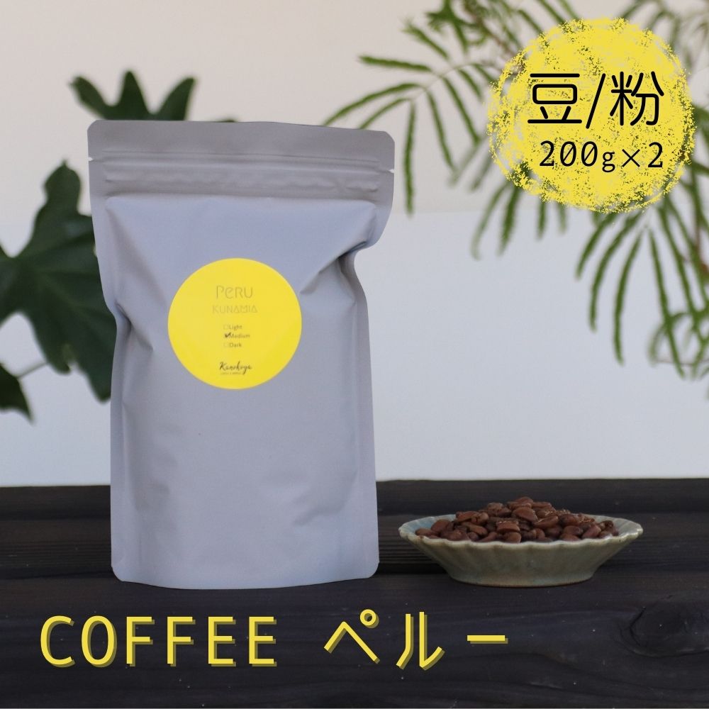 12位! 口コミ数「0件」評価「0」選べる 珈琲豆 コーヒー豆 200g×2 珈琲粉 コーヒー粉 Kanokoya Coffee ペルー産 コーヒー 飛騨 選べるライト/ミディ･･･ 