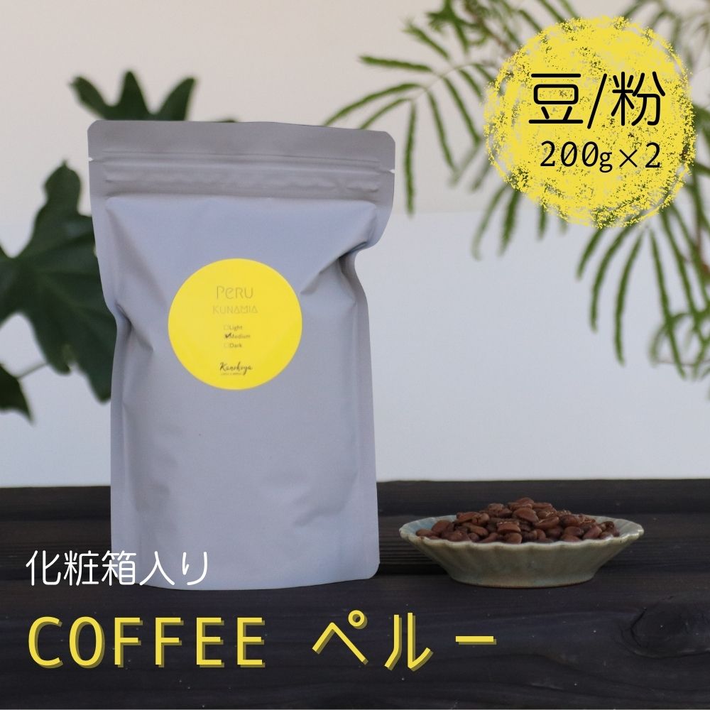 【ふるさと納税】選べる 珈琲豆 コーヒー豆 200g×2 珈琲粉 コーヒー粉 Kanokoya Coffee ペルー産 有機栽培された生豆を焙煎した コーヒー 飛騨 選べるライト/ミディアム/ハイロースト 浅煎り/中煎り/深煎り 化粧箱入り ギフト[Q028]12000円