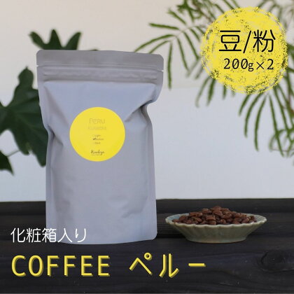 選べる 珈琲豆 コーヒー豆 200g×2 珈琲粉 コーヒー粉 Kanokoya Coffee ペルー産 有機栽培された生豆を焙煎した コーヒー 飛騨 選べるライト/ミディアム/ハイロースト 浅煎り/中煎り/深煎り 化粧箱入り ギフト[Q028]12000円