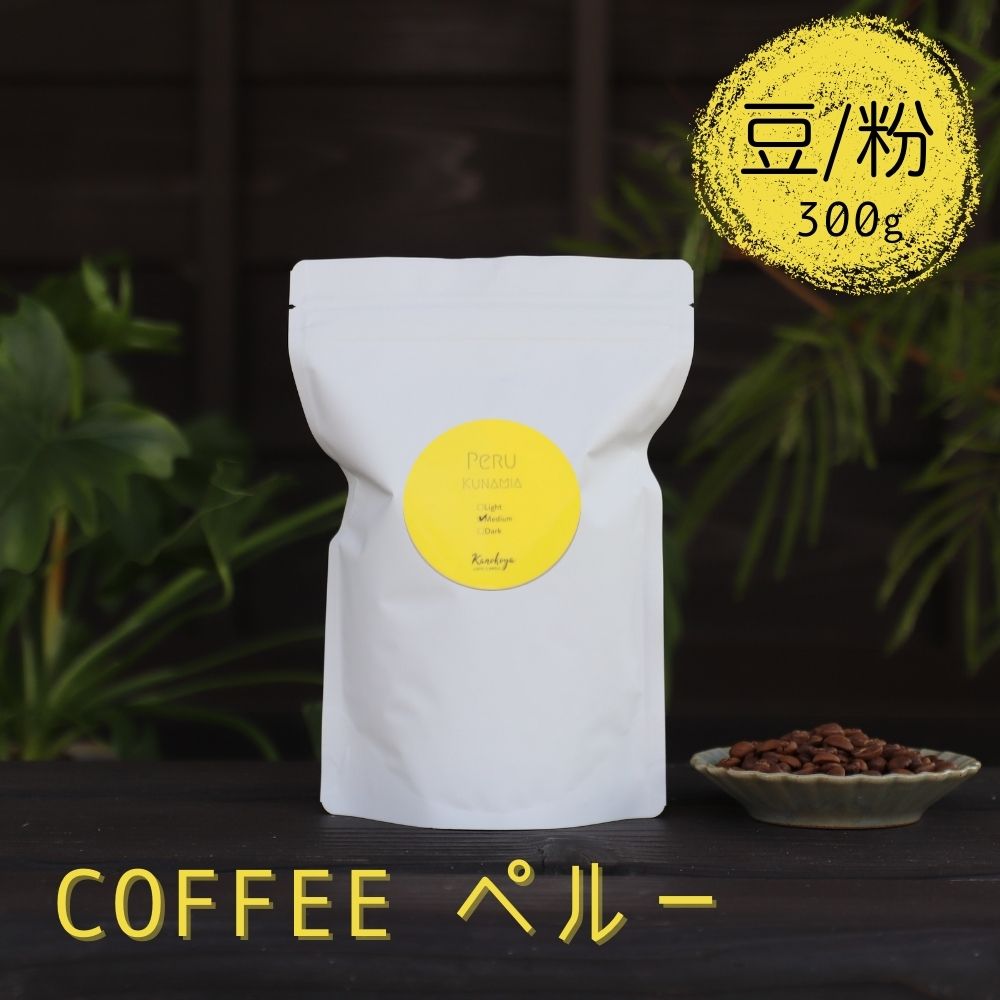 選べる 珈琲豆 コーヒー豆 300g 珈琲粉 コーヒー粉 Kanokoya Coffee ペルー産 飛騨 選べるライト/ミディアム/ハイロースト 浅煎り/中煎り/深煎り 簡易包装[Q040]6000円 [hida0307]