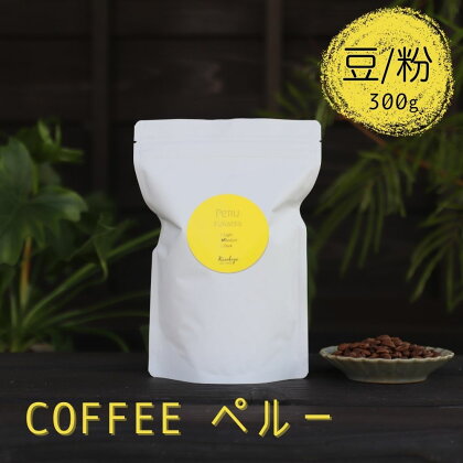 選べる 珈琲豆 コーヒー豆 300g 珈琲粉 コーヒー粉 Kanokoya Coffee ペルー産 飛騨　選べるライト/ミディアム/ハイロースト 浅煎り/中煎り/深煎り 簡易包装[Q040]6000円 《hida0307》