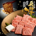 【ふるさと納税】飛騨牛うでorもも焼肉 1kg (500g×2)焼き肉 BBQ 国産牛 国産 牛肉 肉 赤身 厳選 熟成 贈答用 肉の沖村 [Q1087]