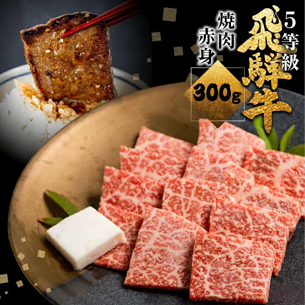 飛騨牛うでorもも焼肉 300g 焼き肉 BBQ 国産牛 国産 牛肉 肉 厳選 熟成 贈答用 肉の沖村