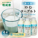 15位! 口コミ数「1件」評価「5」回数選べる定期便 牧成舎 ミルクと砂糖、乳酸菌だけの飲むヨーグルト4本 定期便 12回 6回 3回 定期便 12か月 6か月 3か月 のむヨ･･･ 