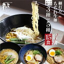 【ふるさと納税】【訳あり】簡易包装 ラーメン 食べ比べ 堪能セット 老田屋 3種 or 5種のスープから選べる 15食 楽天限定 生麺 高山ラーメン 常備食 保存食 常温 備蓄 訳あり わけあり 訳アリ 簡易包装 個包装 ヘルシー あっさり[Q1566]5000円 5千円