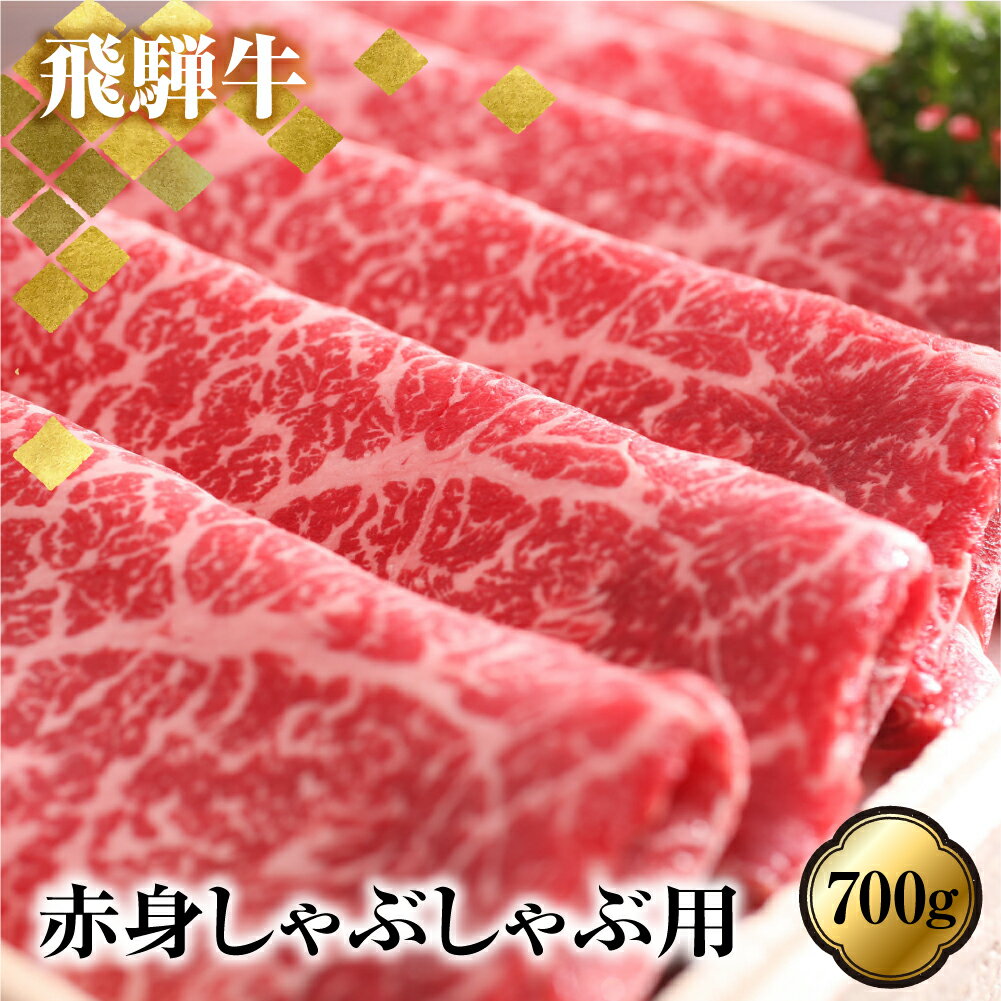 あっさり派の方へ 赤身 飛騨牛しゃぶしゃぶ用もも肉 700g 牛肉 肉 和牛 国産［Q1782］50000円 5万円