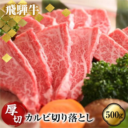 訳あり 飛騨牛切り落とし♪厚切りカルビ500g 牛肉 肉 和牛 国産［Q1783］30000円 3万円