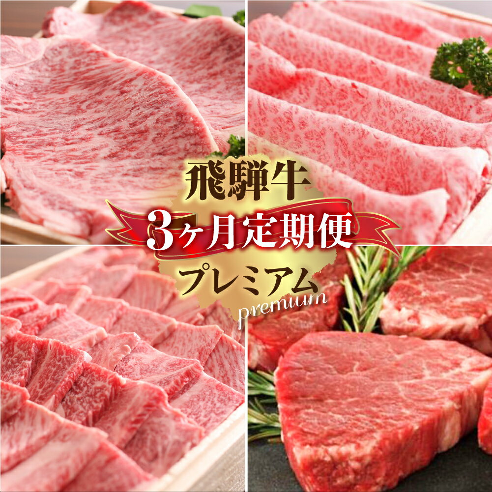 定期便 プレミアム飛騨牛3回お届けショートコース 牛肉 肉 和牛 国産 すき焼き 焼肉 ステーキ お楽しみ[Q1792]100000円 10万円