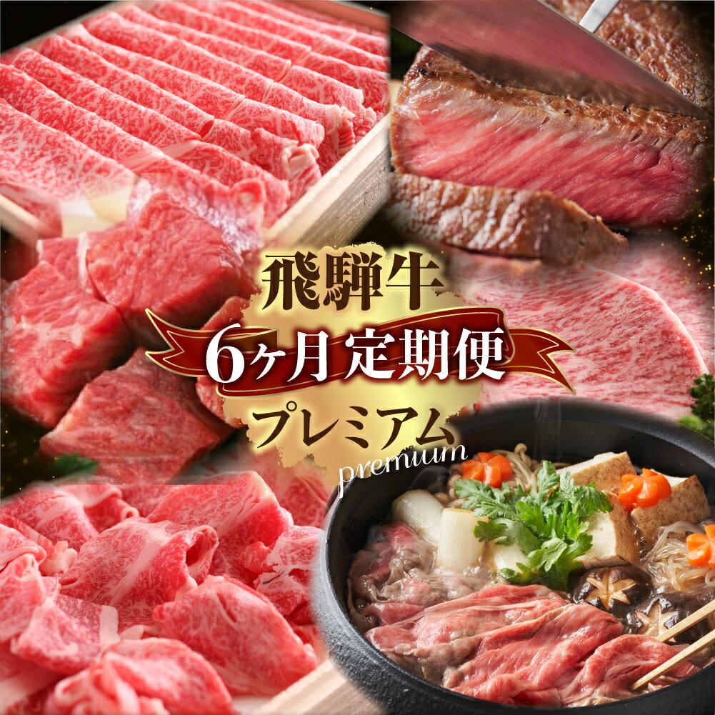 定期便 プレミアム飛騨牛6回お届けミディアムコース 牛肉 肉 和牛 国産 すき焼き 焼肉 ステーキ しゃぶしゃぶ 切り落とし サイコロステーキ お楽しみ［Q1793］200000円 20万円