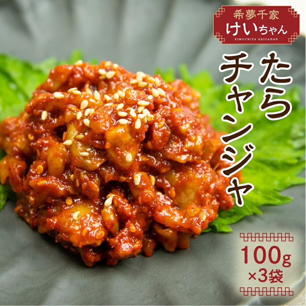 【ふるさと納税】【父の日】特上 チャンジャ 300g たら タラ おつまみ 珍味 おかず 韓国食品 唐辛子 [Q1849]1万円 10000円