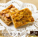 【ふるさと納税】焼き菓子 フロランタン えごまフロランタン 8個入り 日根野美術館 カフェ 手作り 洋菓子 ギフト 贈答品 手土産[Q1852]10000円 1万円 スイーツ プレゼント