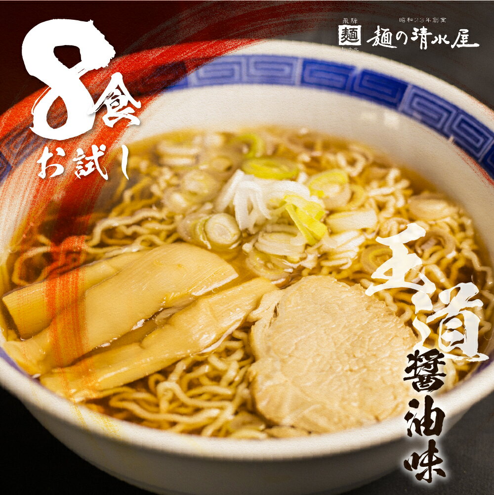 【ふるさと納税】【訳あり】ラーメン 高山ラーメン 中華そば 飛騨中華そば 8食 簡易包装 エコ包装 お試しセット お手軽 ご当地ラーメン 細麺 常温 生麺 麺の清水屋[Q1869] 3000円