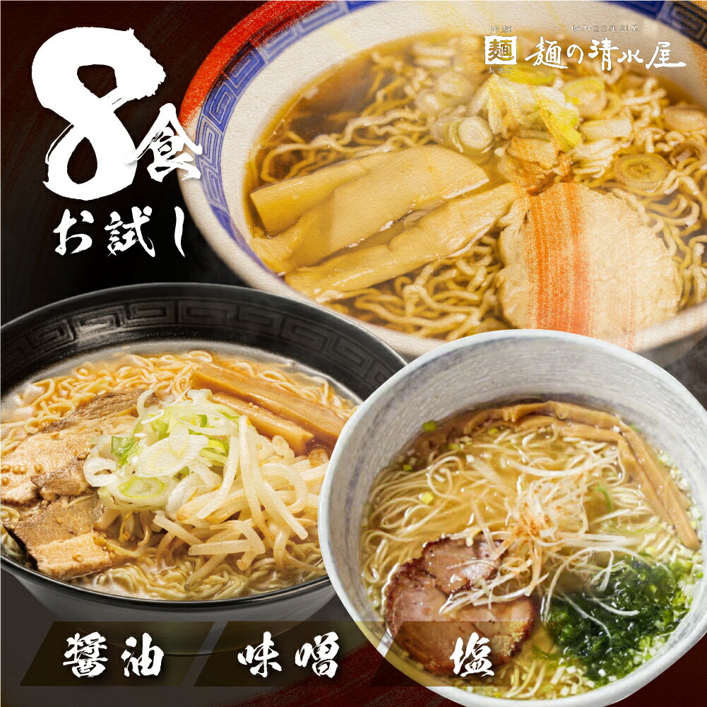 【ふるさと納税】【訳あり】ラーメン3種(醤油・味噌・塩)8食 簡易包装 エコ包装 お試しセット 中華そば 醤油ラーメン 味噌ラーメン 塩ラーメン ご当地ラーメン 細麺 常温 生麺 麺の清水屋[Q1871] 3000円