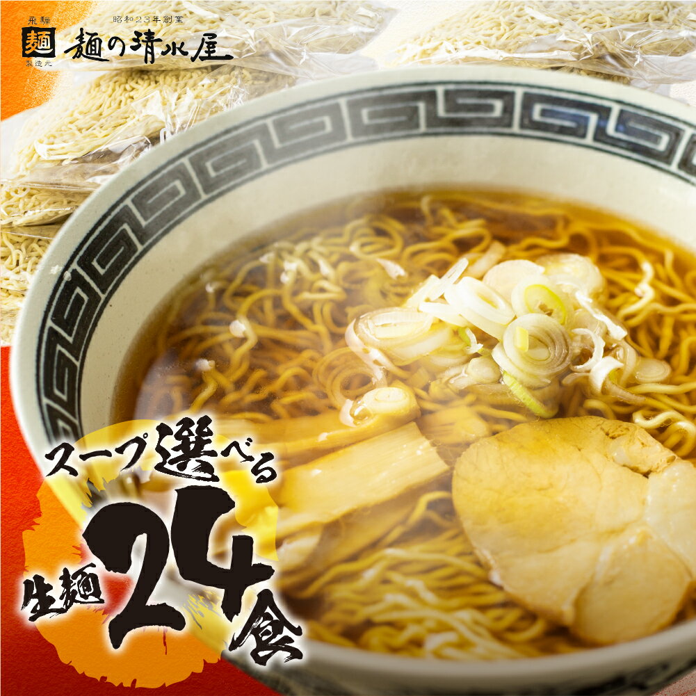 【ふるさと納税】【訳あり】ラーメン 食べ比べ 詰め合わせ 5種24食セット 選べる スープ 中華そば 生...