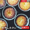 【ふるさと納税】冷やしカヌレ 6個入り カヌレ お菓子 おやつ スイーツ スウィーツ 洋菓子 デザート 小分け 一人暮らし 個包装 ギフト おしゃれ 自然 少人...