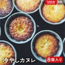 【ふるさと納税】冷やしカヌレ 8個入り カヌレ お菓子 おやつ スイーツ スウィーツ 洋菓子 デザート 小分け 一人暮らし 個包装 ギフト おしゃれ 自然 少人...