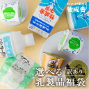 37位! 口コミ数「39件」評価「4.54」訳あり 選べる 福袋 お楽しみ 乳製品 乳製品セット 牛乳 ヨーグルト 飲むヨーグルト チーズ 牧成舎 [Q1911]　10000円 1万円･･･ 