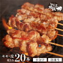 14位! 口コミ数「0件」評価「0」鶏肉 焼き鳥 飛騨地鶏 串 モモ・皮セット 20本(10本×2袋) 国産鶏肉 国産 鶏肉 地鶏 やきとり 焼鳥 冷凍 小分け バーベキュー ･･･ 