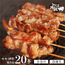 24位! 口コミ数「0件」評価「0」鶏肉 焼き鳥 飛騨地鶏 串 モモ・砂肝セット 20本(10本×2袋) 国産鶏肉 国産 鶏肉 地鶏 やきとり 焼鳥 冷凍 小分け バーベキュー･･･ 