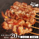 12位! 口コミ数「0件」評価「0」鶏肉 焼き鳥 飛騨地鶏 串 モモ・ぼんじりセット 20本(10本×2袋) 国産鶏肉 国産 鶏肉 地鶏 やきとり 焼鳥 冷凍 小分け バーベキ･･･ 