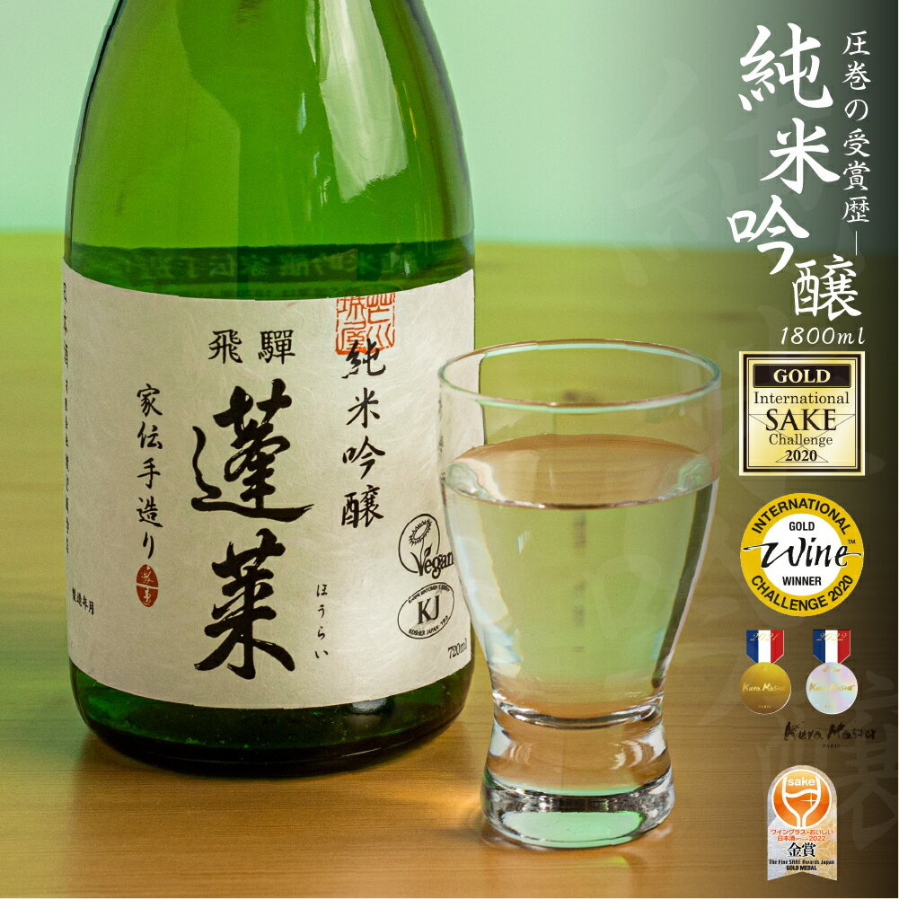 蓬莱 純米吟醸 家伝手造り 1.8L 日本酒 渡辺酒造 金賞 受賞酒 父の日 母の日 ギフト 1升 [Q1962]