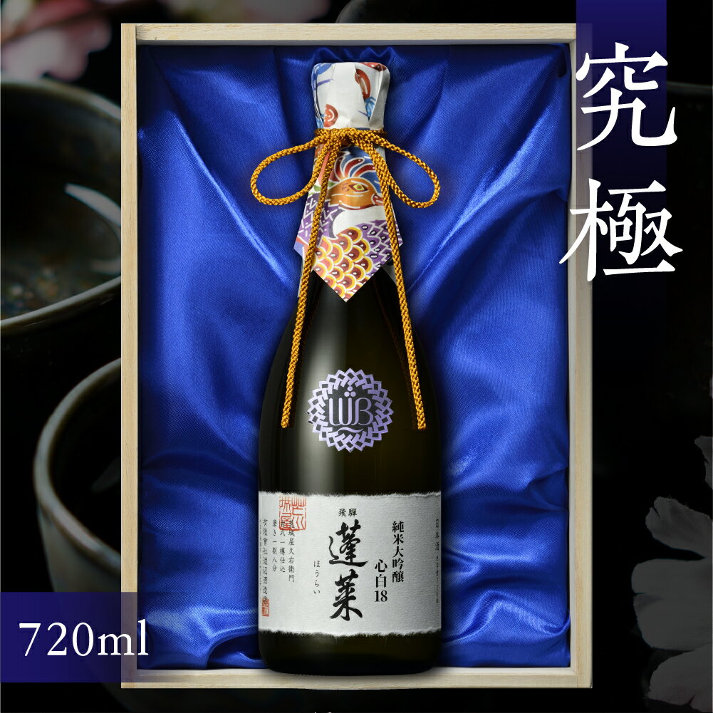 蓬莱 純米大吟醸 心白18[木箱入り]日本酒 渡辺酒造 最高 贈答 高級 桐箱 父の日 母の日 ギフト 4合 [Q1968]