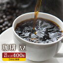 【ふるさと納税】【訳あり】定期便 珈琲 3回【豆】 コーヒー 1回400g ドリップバッグコーヒー1袋が届く 3回お届け コーヒー豆 自家焙煎 飲み比べ 自家焙煎珈琲あすなろ[Q2096]30000円 3万円