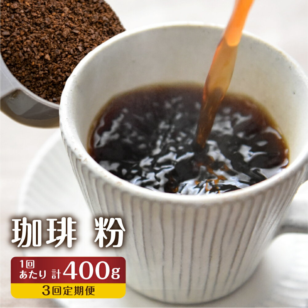 【ふるさと納税】【訳あり】定期便 珈琲 3回【粉】 コーヒー 1回400g ドリップバッグコーヒー1袋が届く 3回お届け コーヒー豆 自家焙煎 飲み比べ 自家焙煎珈琲あすなろ[Q2097x]36000円