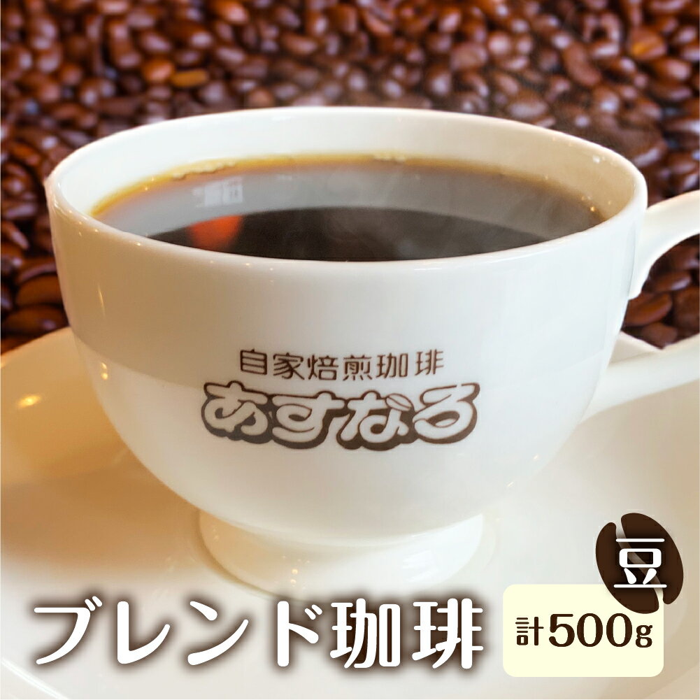 【ふるさと納税】【訳あり】珈琲豆 コーヒー豆 500g あすなろブレンド豆 アルミ袋 大容量 1袋 500g 自家焙煎珈琲あすなろ [Q2100]10000円 1万円