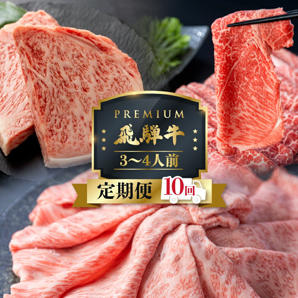 飛騨牛 10回 定期便 プレミアム 最飛び牛 3～4人前 しゃぶしゃぶ ステーキ 焼肉 すき焼き 和牛 ブランド牛 肉の沖村 牛肉 肉 熨斗掛け [Q2342]