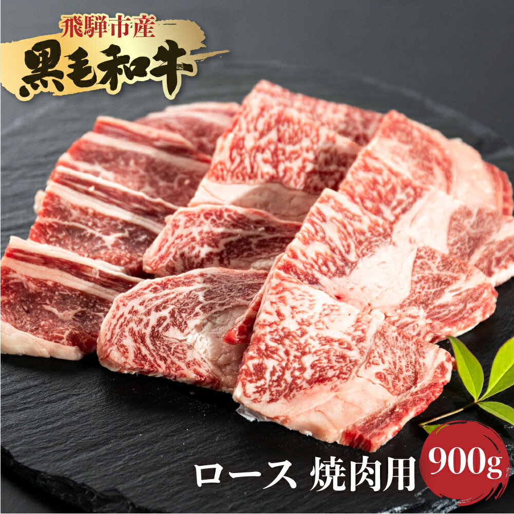 【ふるさと納税】飛米牛 ロース(リブ/カタロース) 焼肉 450g×2 Q2441