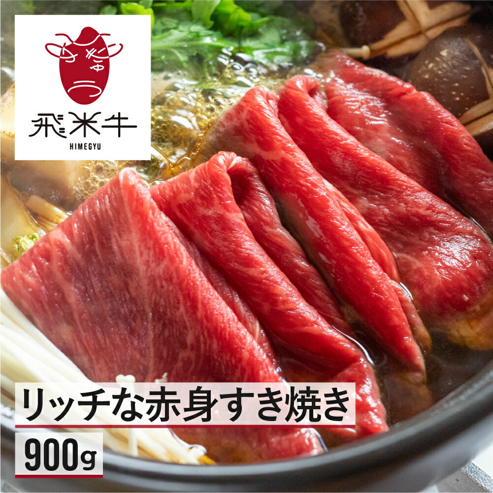 【ふるさと納税】飛米牛 赤身(モモ/カタ) すき焼き 450g×2 Q2449