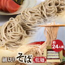 24位! 口コミ数「7件」評価「4」細切り乾麺そば 12束 そば 蕎麦 乾麺 熨斗掛け 常温保存 老田屋[Q840]《hida0307》