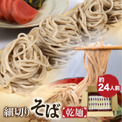 細切り乾麺そば 12束 そば 蕎麦 乾麺 熨斗掛け 常温保存 老田屋[Q840]《hida0307》