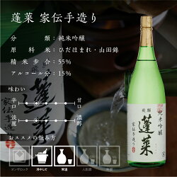 【ふるさと納税】《年内発送》蓬莱 純米吟醸 家伝手造り 1.8L 日本酒 渡辺酒造 金賞 受賞酒 父の日 母の日 ギフト 1升 [Q1962] 10000円･･･ 画像2