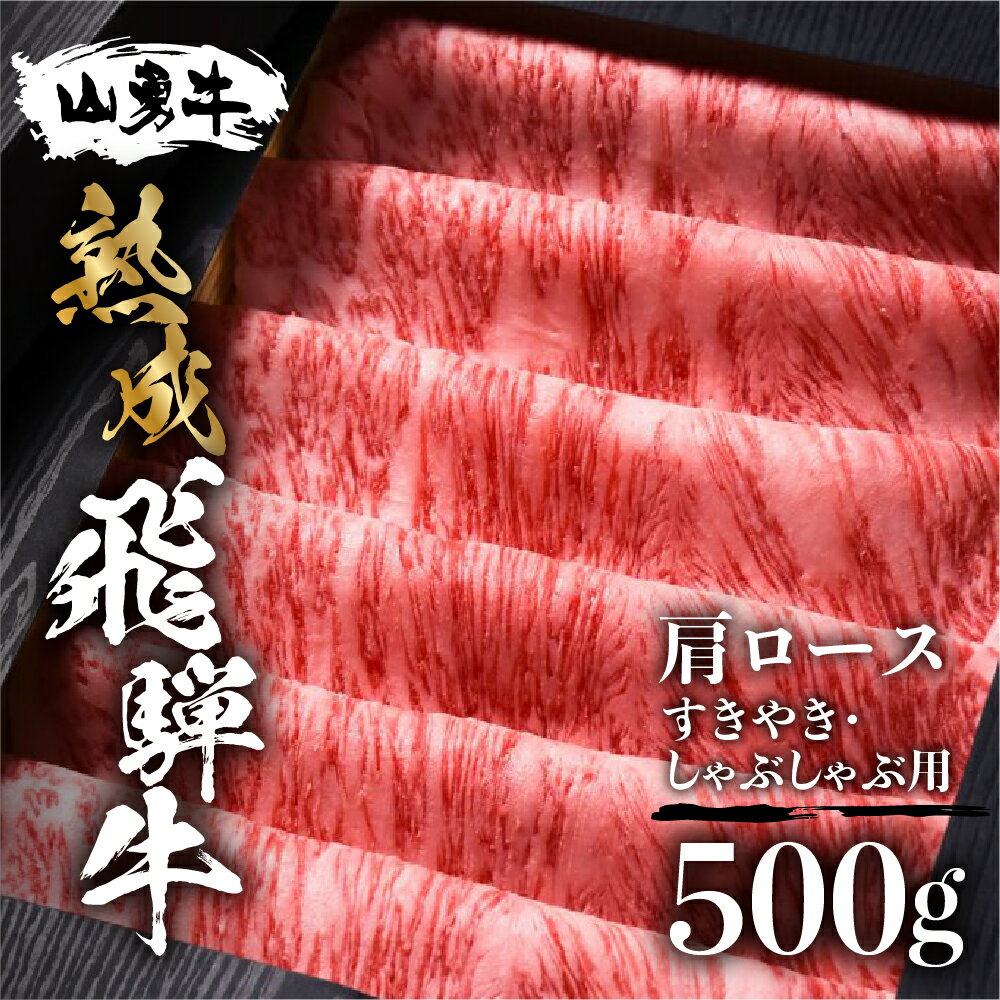 [年内発送] 熟成肩ロース すき焼き用 しゃぶしゃぶ用 500g 熟成飛騨牛『山勇牛』 A4 A5 すきやき すき焼 ロース 飛騨牛 熟成肉 牛肉 肉 和牛 国産 冷蔵 楽天限定 飛騨市[r04] グルメ