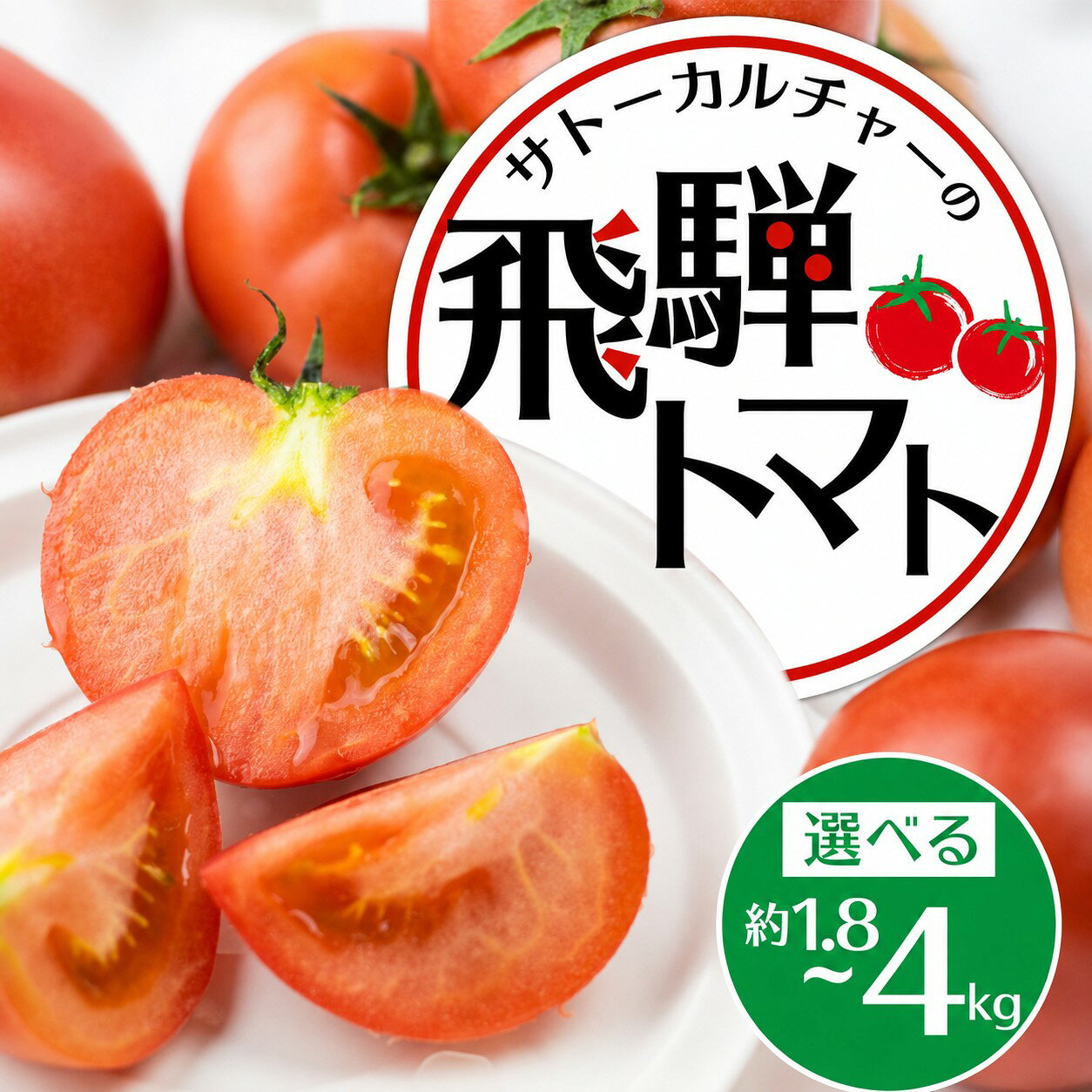 《先行予約》 飛騨トマト 約1.8kg（8−12玉） 約4kg / 単品 産地直送 野菜 とまと トマト 夏トマト 秋トマト 麗月 夏野菜 やさい 農家直送 産地直送 旨味 たっぷり パスタ 料理 ジュース 麗月 夏野菜 旬 やさい サトーカルチャー
