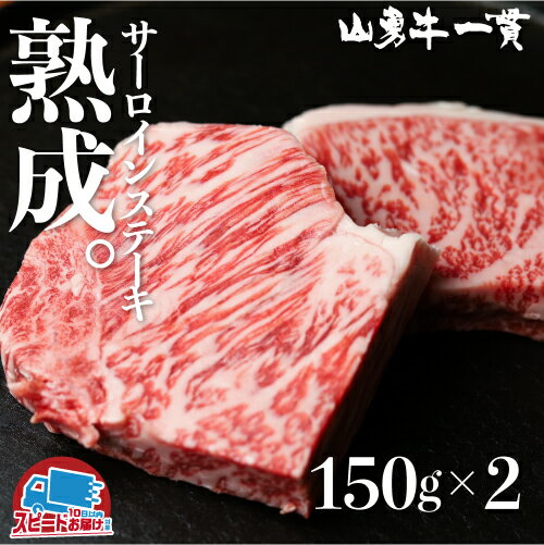 【ふるさと納税】飛騨牛 サーロインステーキ 150g×2枚 300g 飛騨の牧場で育った熟成『山勇牛』牛肉 和牛 サーロイン ブランド牛 和牛 A4 A5 ランクのみ［Q624］