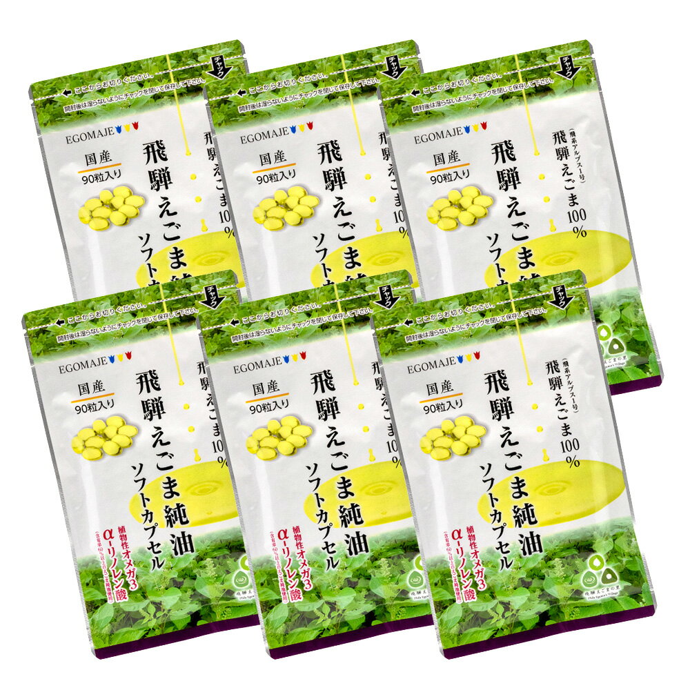 【ふるさと納税】純国産（飛騨地域産）飛騨えごま純油ソフトカプセル6袋（30日分×6）[F0043]50000円 5万円