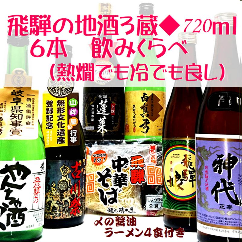 【ふるさと納税】日本酒 3蔵6本飲み比べセット 飛騨の地酒（飛騨中華そば4食入り）日本酒 飲み比べ 蓬莱 白真弓 セット 詰め合わせ ラーメン[C0054]22000円